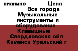 пианино PETROF  › Цена ­ 60 000 - Все города Музыкальные инструменты и оборудование » Клавишные   . Свердловская обл.,Каменск-Уральский г.